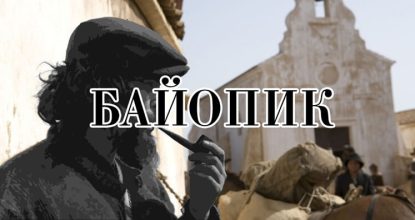 Что такое байопик?