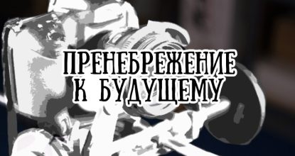 Цифровое кино. Пренебрежение к будущему