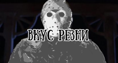 Cлэшер фильмы — вкус резни