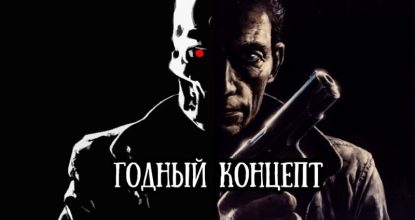 Годный концепт