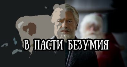 В пасти безумия. Креатив российского кино