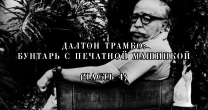 Далтон Трамбо. Бунтарь с печатной машинкой (часть 4)