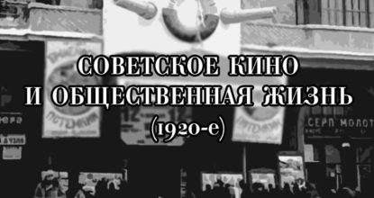 Как общество 20-х годов создало хорошее советское кино