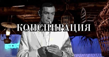 Конспирация — фильмы про шпионов и агентов
