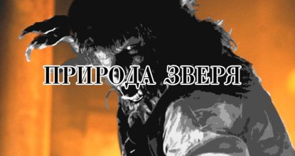 Природа зверя. Фильмы про оборотней
