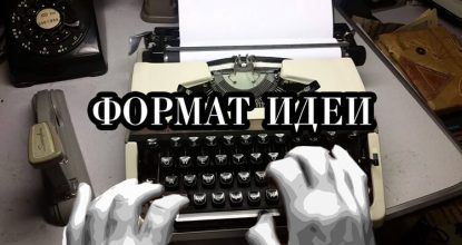 Формат идеи.  Сценарий фильма и его оформление