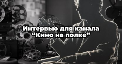 Интервью для канала «Кино на полке»