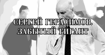 Сергей Герасимов — Забытый гигант