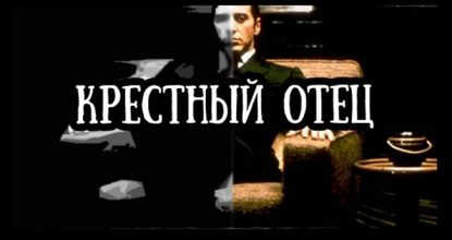 «Крестный отец» Марио Пьюзо