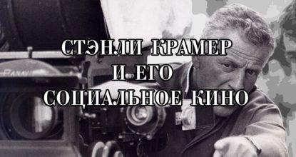 Стэнли Крамер и его социальное кино