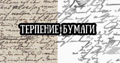 Терпение бумаги