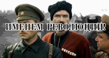 Именем Революции! Историко-революционный фильм