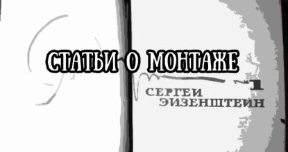 Сергей Эйзенштейн. Статьи о монтаже