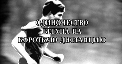 Одиночество бегуна на короткую дистанцию. Короткометражный фильм