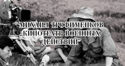 Михаил Трофименков, «Кинотеатр военных действий»
