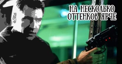 На несколько оттенков ярче