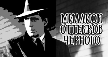 Миллион оттенков чёрного