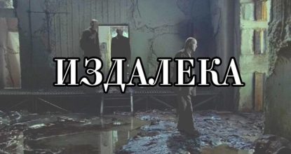 «Издалека». Выбираем план съёмки. Общий план