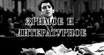 Зримое и литературное. Ошибки сценария