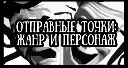 Пишем сценарий. Выбор направления. Отправные точки
