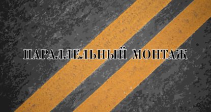 Виды монтажа — параллельный монтаж