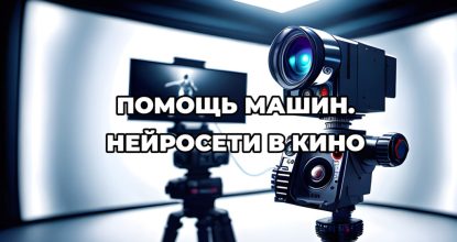 Помощь машин. Нейросети в кино