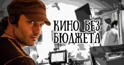 Роберт Родригес «Кино без бюджета»