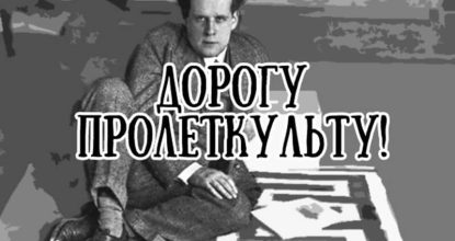 Сергей Эйзенштейн. Дорогу пролеткульту!