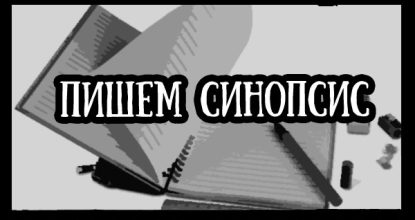 Как написать синопсис к фильму?