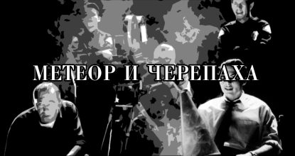 Метеор и черепаха. Снять фильм быстро или медленно?
