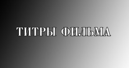 Титры фильма