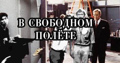 Внутрикадровый монтаж — в свободном полёте