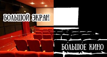 Большой экран для большого кино
