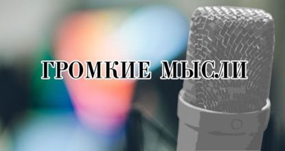 Голос за кадром — громкие мысли
