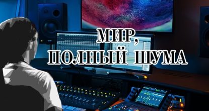 Мир, полный шума.  Озвучение и звукорежиссёр