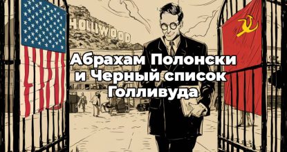 Абрахам Полонски и Черный список Голливуда