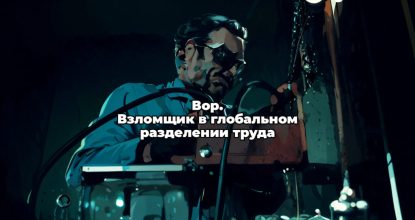 “Вор” (1981). Взломщик в глобальном разделении труда