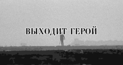 Киногерой на страницах сценария