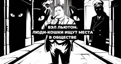 Вэл Льютон. Люди-кошки ищут места в обществе