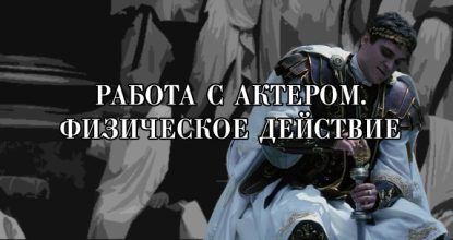 Работа режиссера с актером и физическое действие