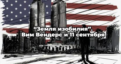 Вим Вендерс и 11-е сентября
