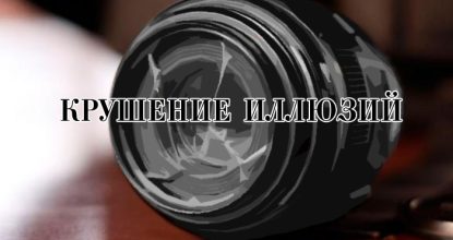 Крушение иллюзий. Сложности кино независимого и малобюджетного