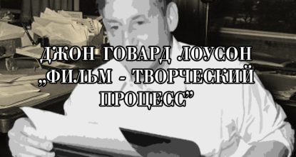Теория кино Джона Говарда Лоусона. Книга «Фильм — творческий процесс»