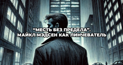 «Месть без предела». Майкл Мэдсен как линчеватель