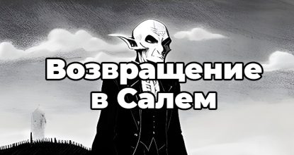 “Возвращение в Салем”. Ларри Коэн и вампиры-буржуа