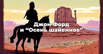Джон Форд и «Осень шайеннов»