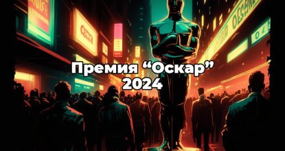 Премия “Оскар” 2024