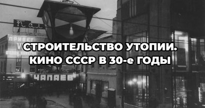 Кино СССР в 30-е годы
