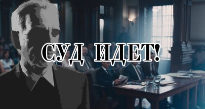 Суд идет! Судебная драма