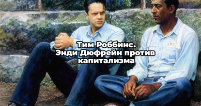 Тим Роббинс. Энди Дюфрейн против капитализма